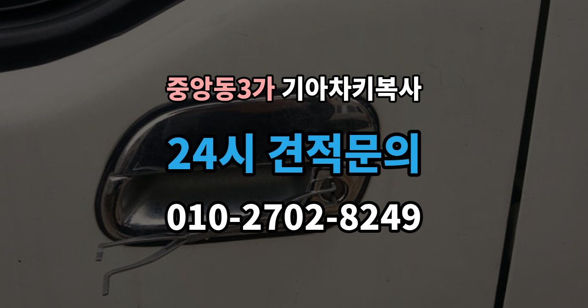 제물포구 중앙동3가 기아 차키 복사 차주 확인 절차와 준비 서류 정리