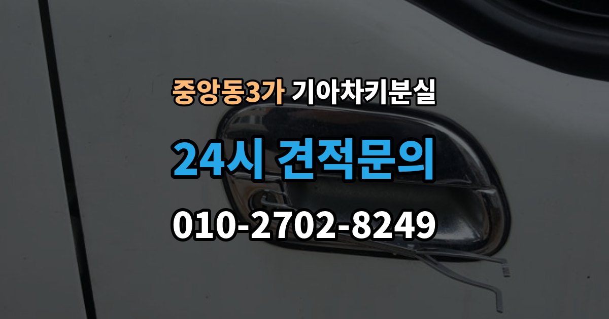 제물포구 중앙동3가 기아 차키 분실 출장 안내 - 문은 열리는데 시동이 안 걸릴 때 확인할 점