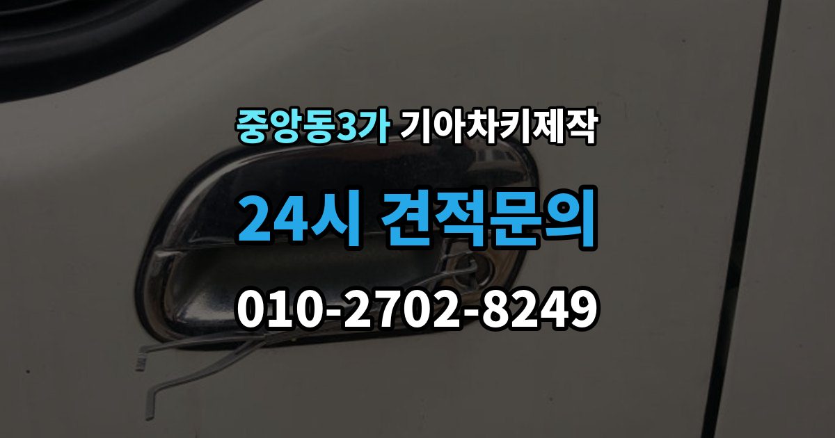 제물포구 중앙동3가 기아 차키 제작 작업 뒤 정상 작동 여부 확인 포인트