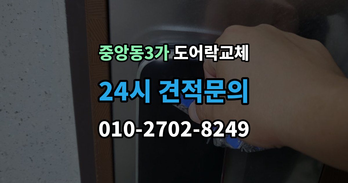 제물포구 중앙동3가 도어락 교체 교체 견적서에서 제품값과 설치비를 나눠 보는 법