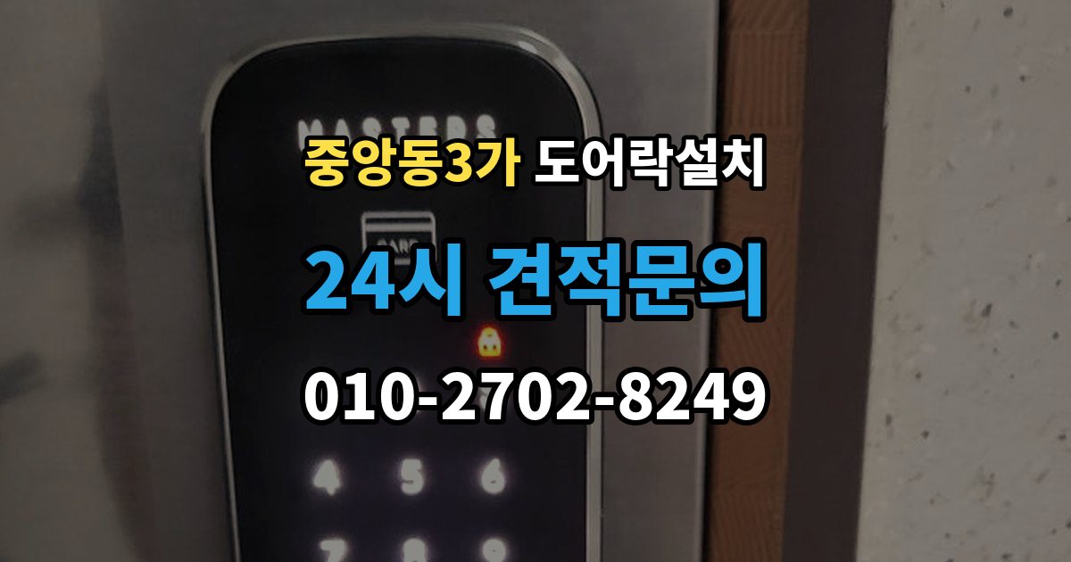 제물포구 중앙동3가 도어락 설치 설치 후 출입 기록 확인이 필요한 경우