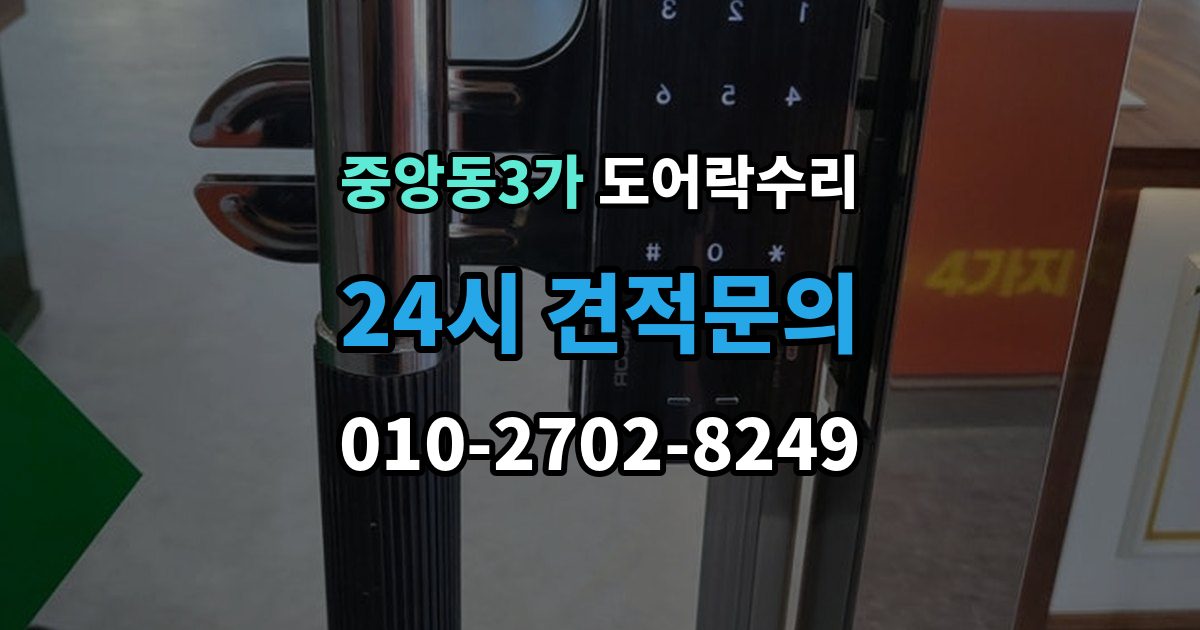 제물포구 중앙동3가 도어락 수리 잠금 유지가 불안정할 때 흔한 증상