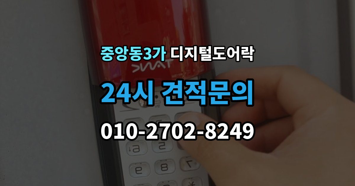 제물포구 중앙동3가 디지털 도어락 교체 전 기존 문 규격과 타공 여부 확인법