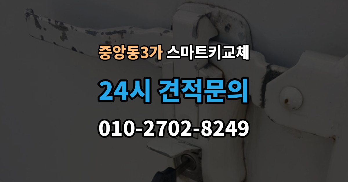 제물포구 중앙동3가 스마트키 교체 문이 잠겼을 때 안전하게 대처하는 법