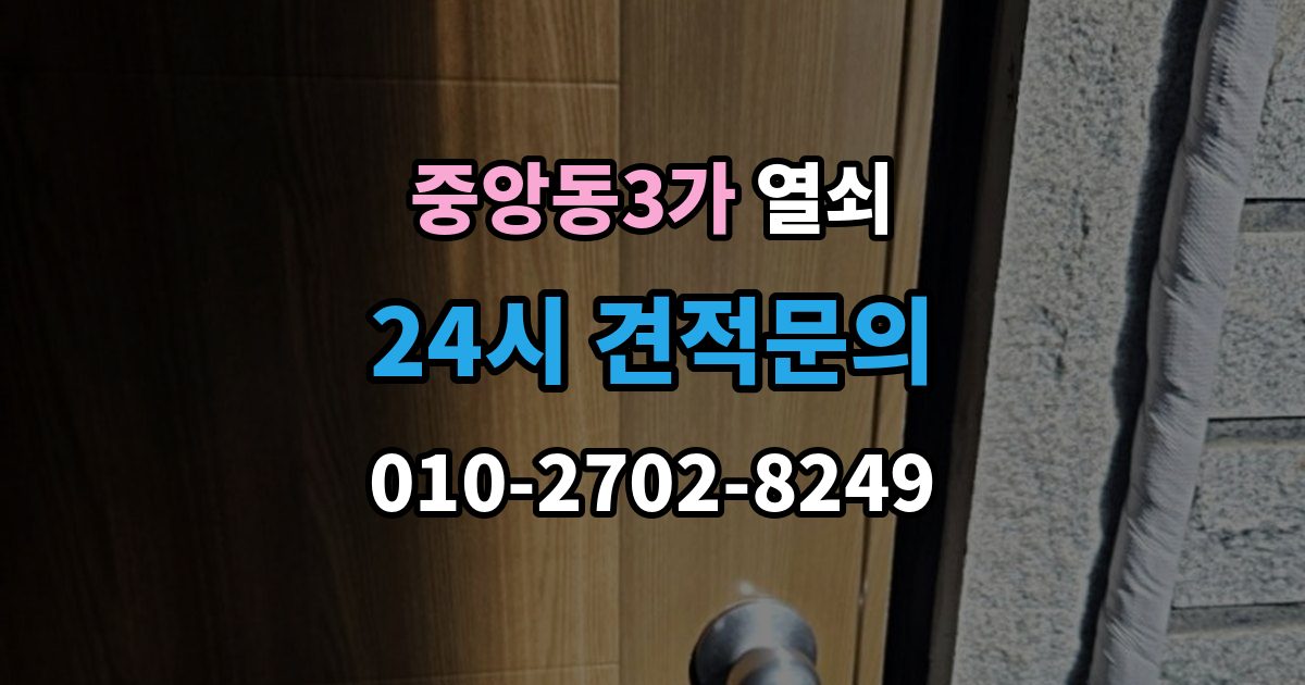 제물포구 중앙동3가 열쇠 현관에 물기가 많으면 생기는 잠금 문제