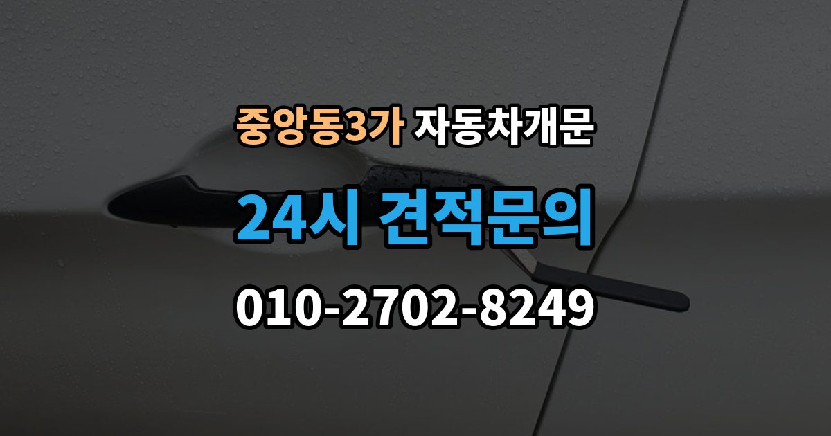 제물포구 중앙동3가 자동차 문 잠김 스마트키 인식 불량으로 인한 잠김 사례