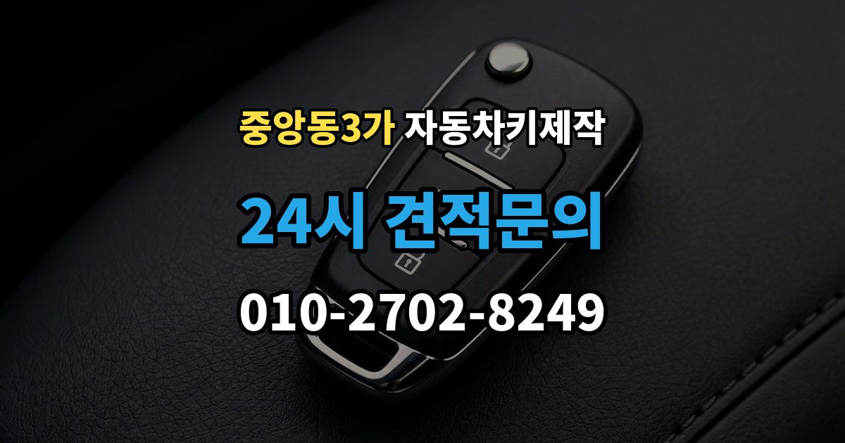 제물포구 중앙동3가 자동차키 제작 원격 시동 키 설정 방법과 확인 순서