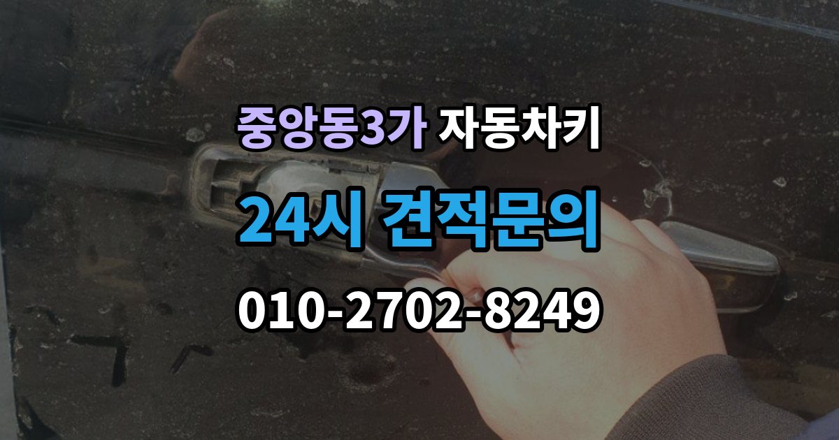 제물포구 중앙동3가 자동차키 중고차 인수 뒤 키 개수 확인 포인트
