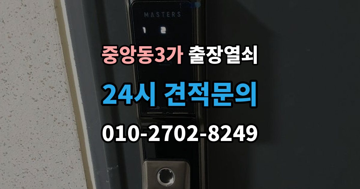 제물포구 중앙동3가 출장 열쇠 도착 시간 예측이 달라지는 이유