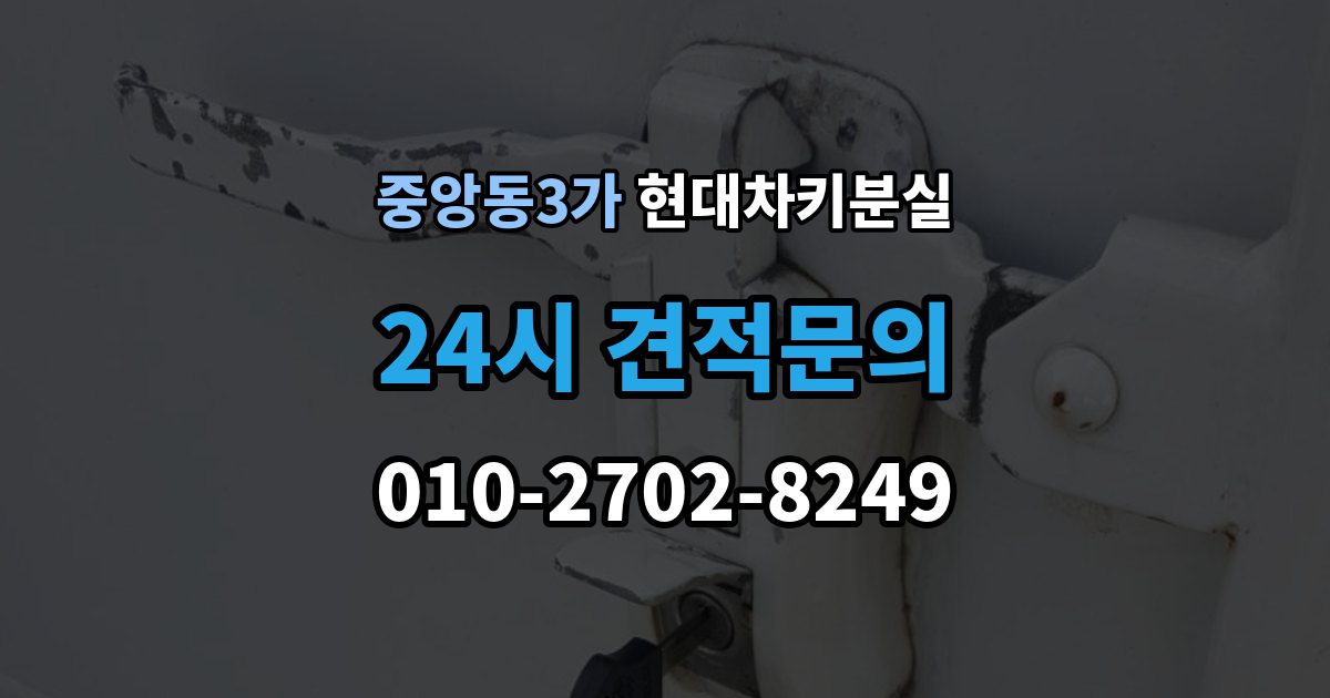 제물포구 중앙동3가 현대 차키 분실 출장 안내 - 전자식 키가 완전히 먹통일 때 살펴볼 순서