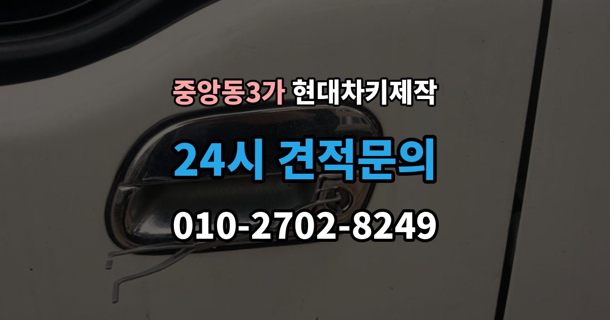 제물포구 중앙동3가 현대 차키 제작 새로 만든 키가 작동하지 않을 때 원인