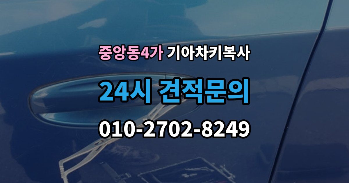 제물포구 중앙동4가 기아 차키 복사 열쇠 모양이 같아도 작동이 다른 사례들