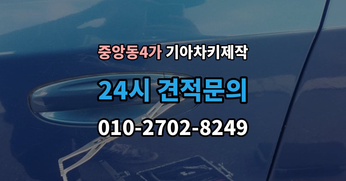 제물포구 중앙동4가 기아 차키 제작 중고차 구매 후 리모콘 작동부터 확인하기