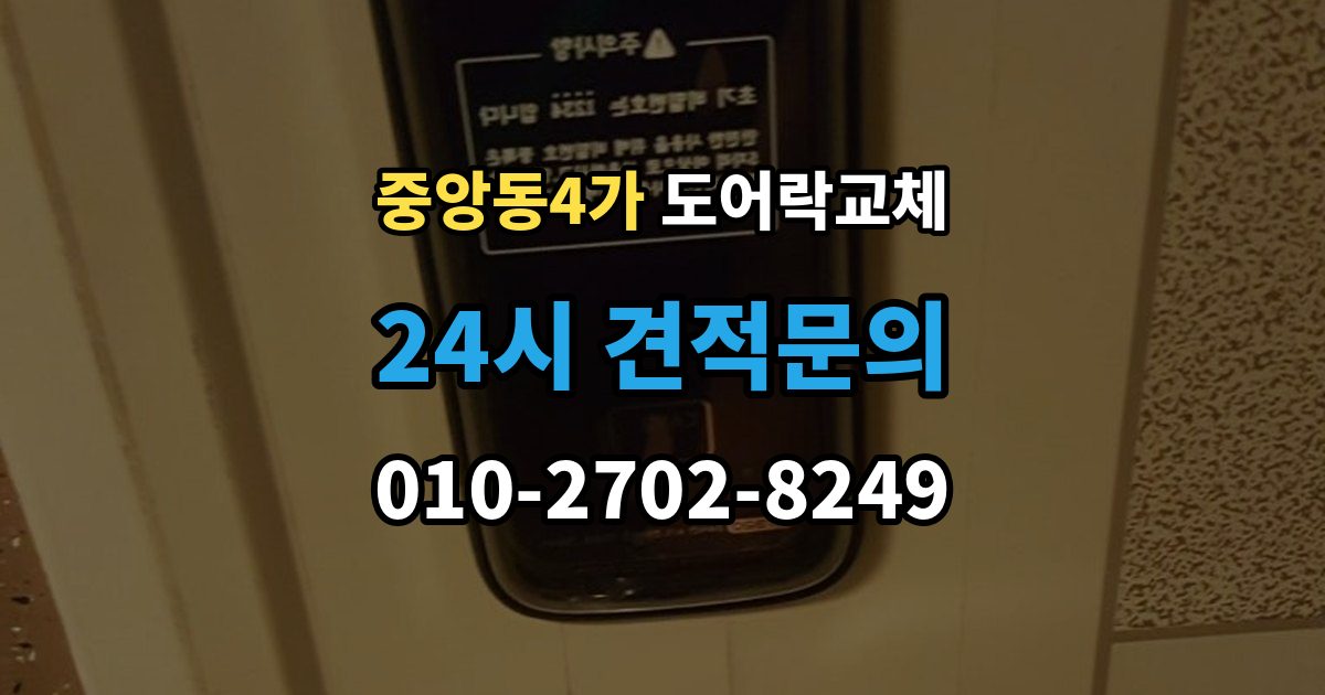 제물포구 중앙동4가 도어락 교체 비용