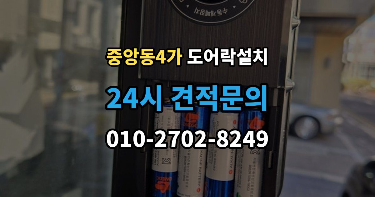 제물포구 중앙동4가 도어락 설치 구형 도어락에서 교체할 때 배선 부품 체크