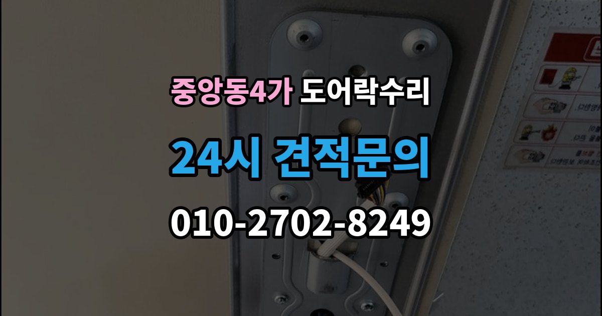 제물포구 중앙동4가 도어락 수리 잠금이 유지되지 않을 때 나타나는 대표 증상