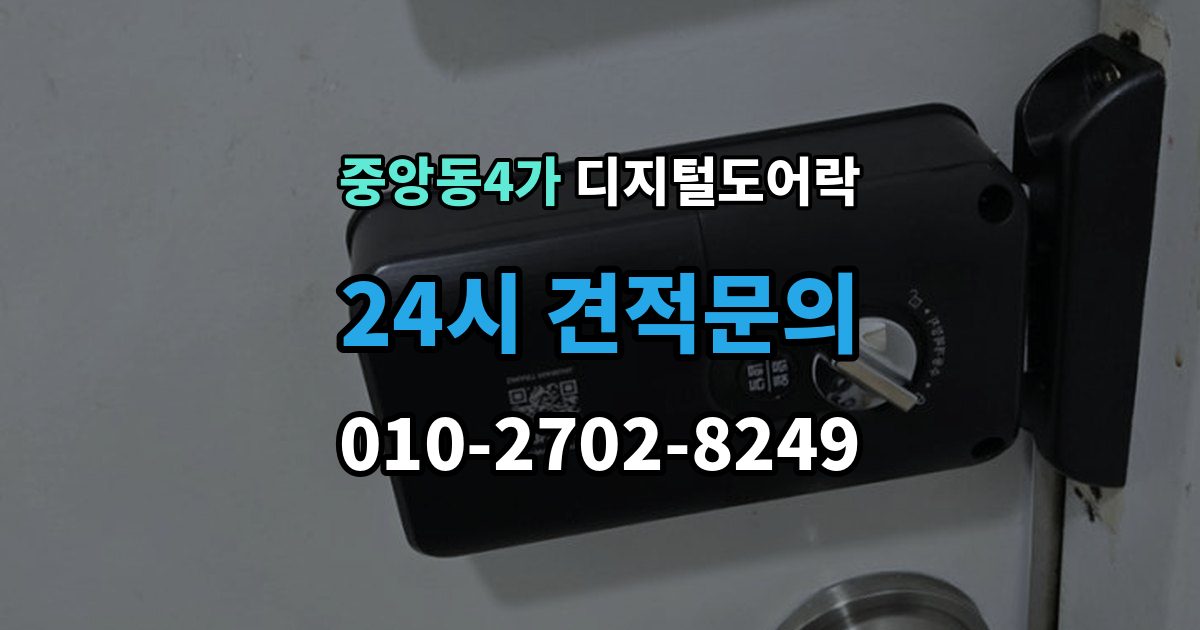 제물포구 중앙동4가 디지털 도어락 출입 권한 조절하는 방법
