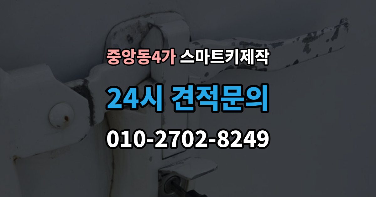 제물포구 중앙동4가 스마트키 제작 등록이 막힐 때 순서대로 보는 원인