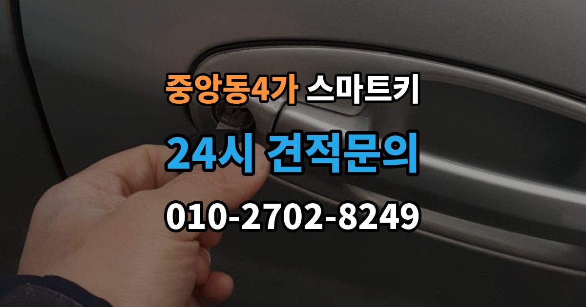 제물포구 중앙동4가 스마트키 배터리 교체 시기