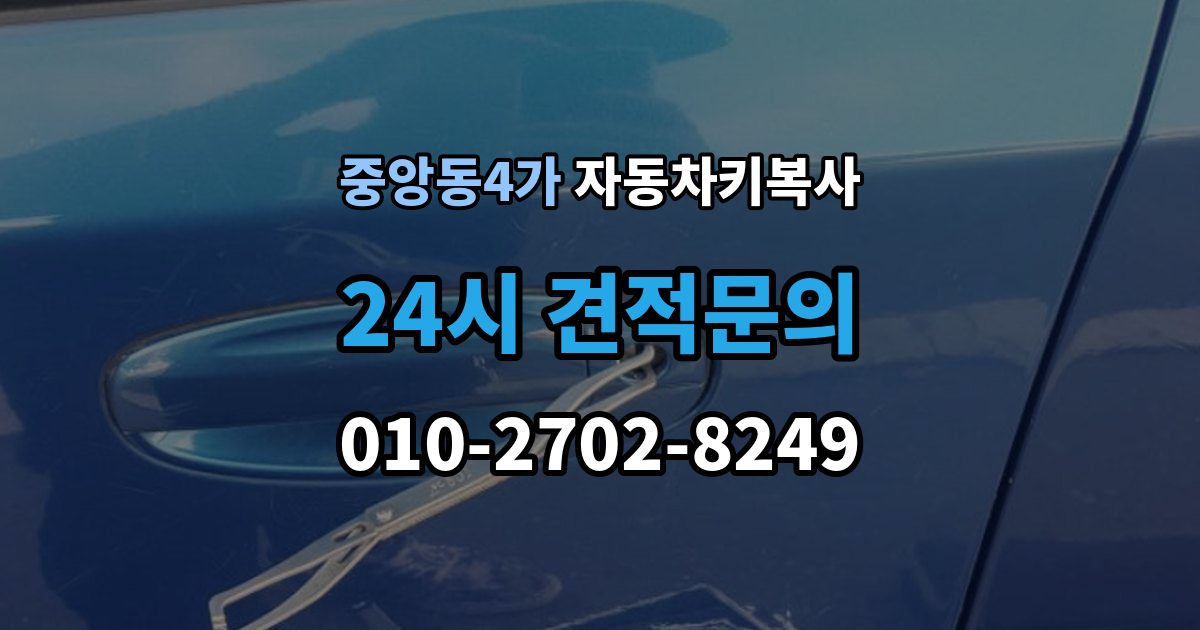 제물포구 중앙동4가 자동차키 복사 문 열림용 키와 시동용 키를 구분하는 방법