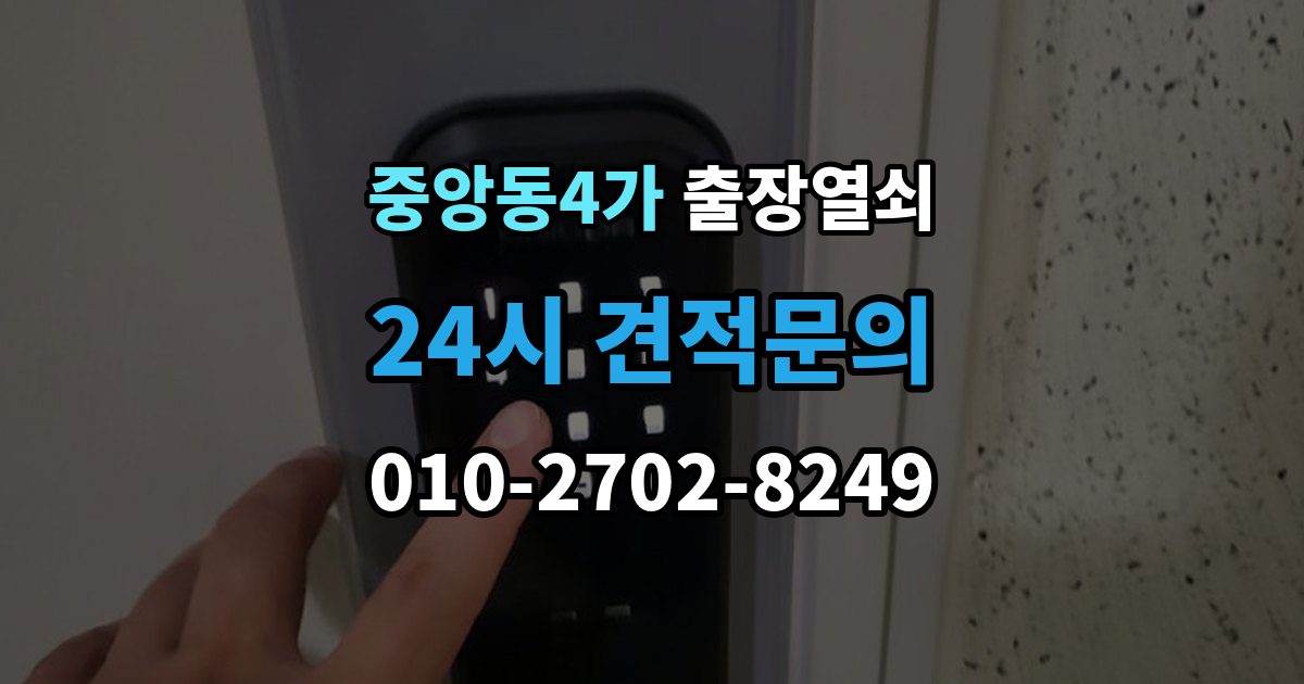 제물포구 중앙동4가 출장 열쇠 출장 전 사진으로 보내면 편한 정보