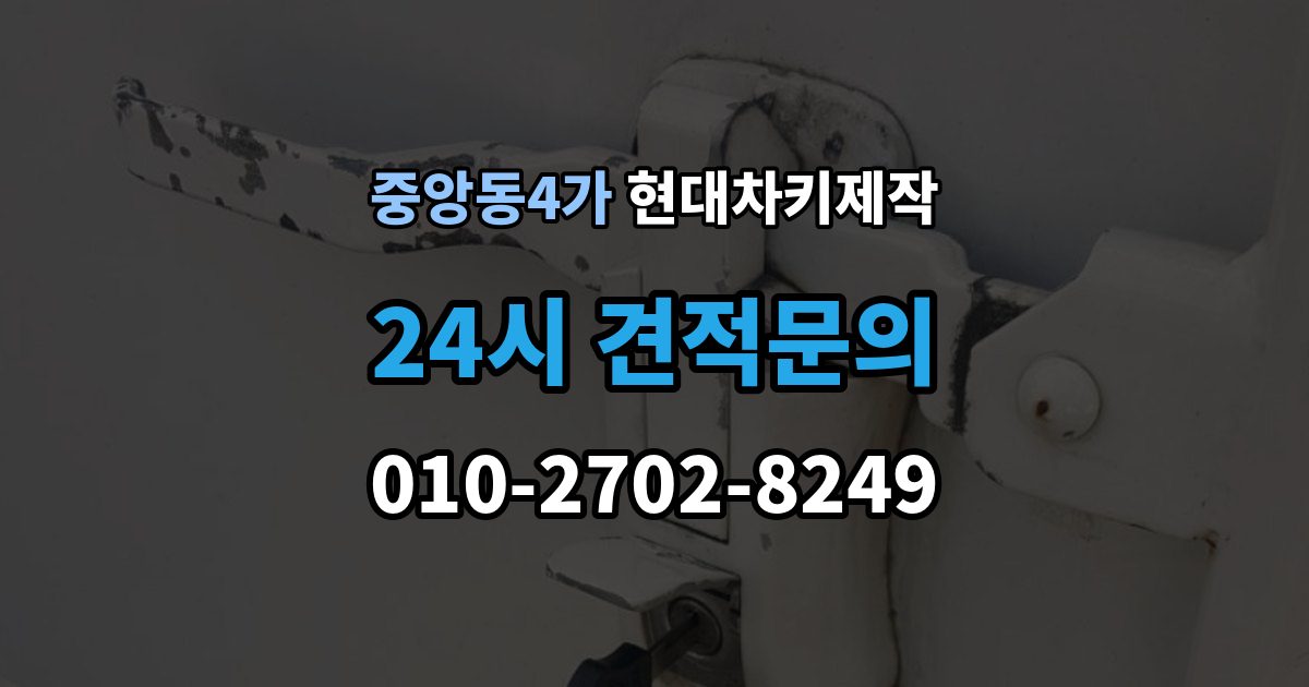 제물포구 중앙동4가 현대 차키 제작 키 케이스 파손 시 하우징 복원 가능 범위
