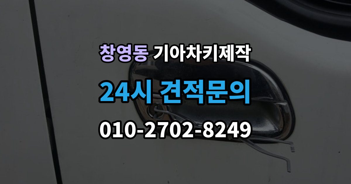 창영동 기아 차키 제작 출장 안내 - 키 종류가 다른 차종을 구분하는 방법