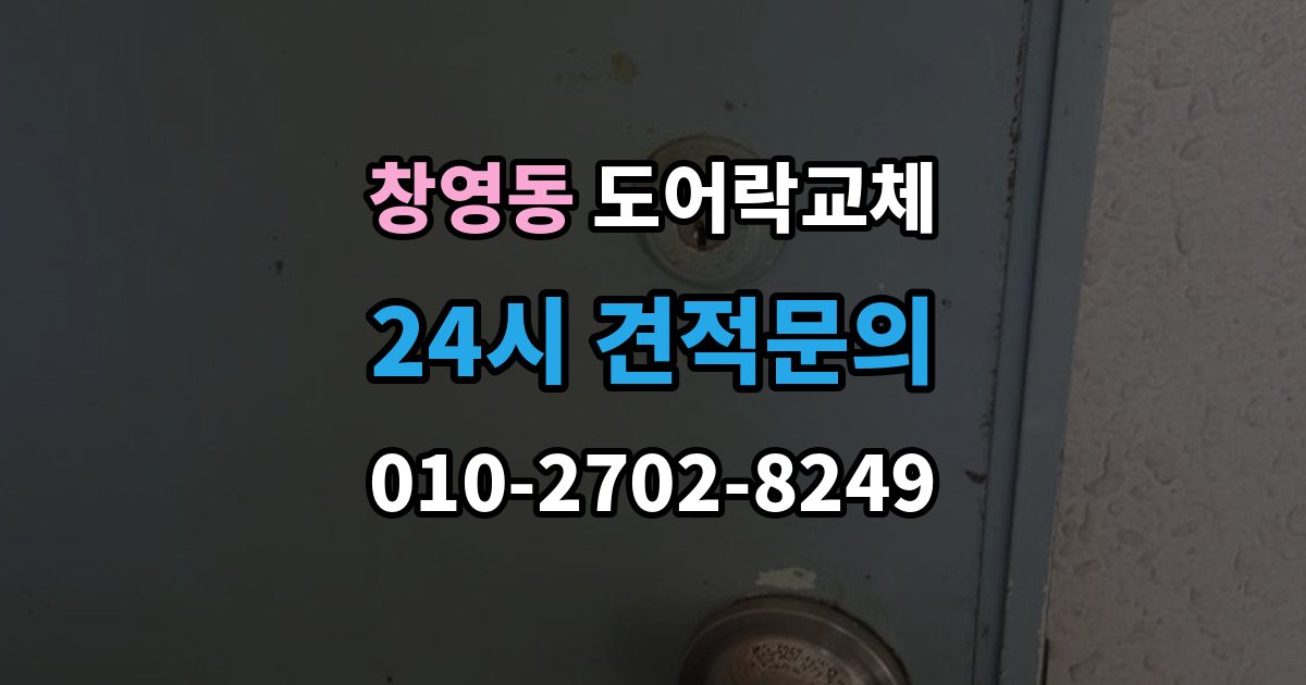 창영동 도어락 교체 야간에 고장 나서 급히 바꿔야 할 때 순서