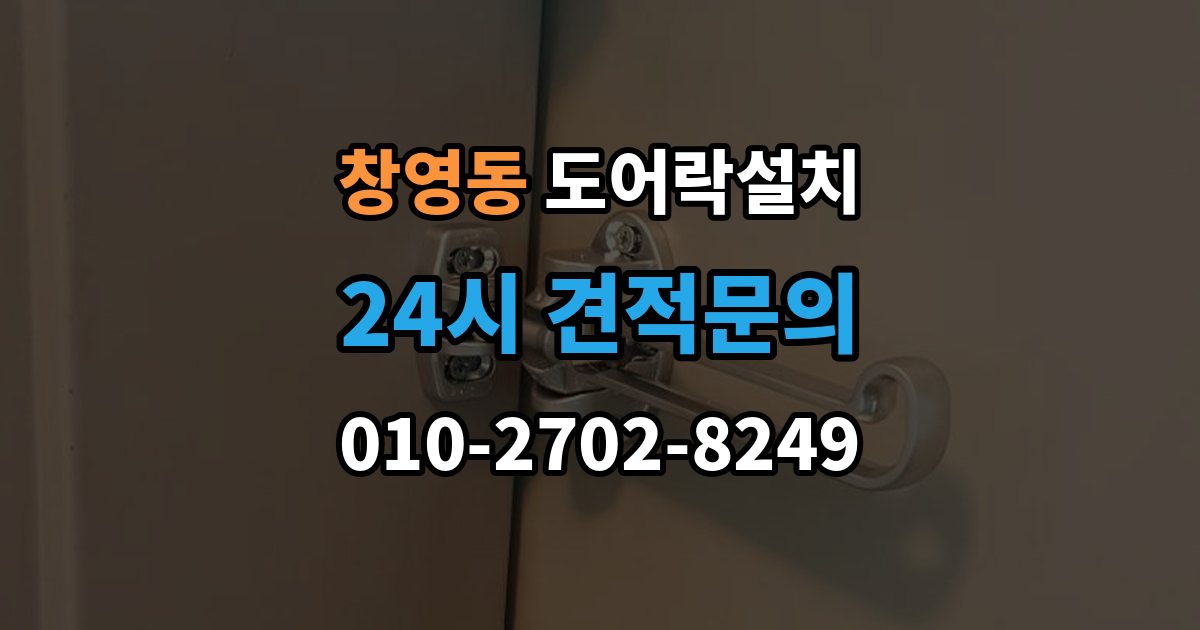 창영동 도어락 설치 현관에 물청소를 자주 하면 생기는 문제