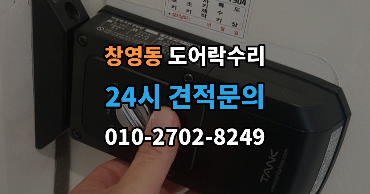 창영동 도어락 수리 잠금 상태 표시가 불안정할 때 보는 항목