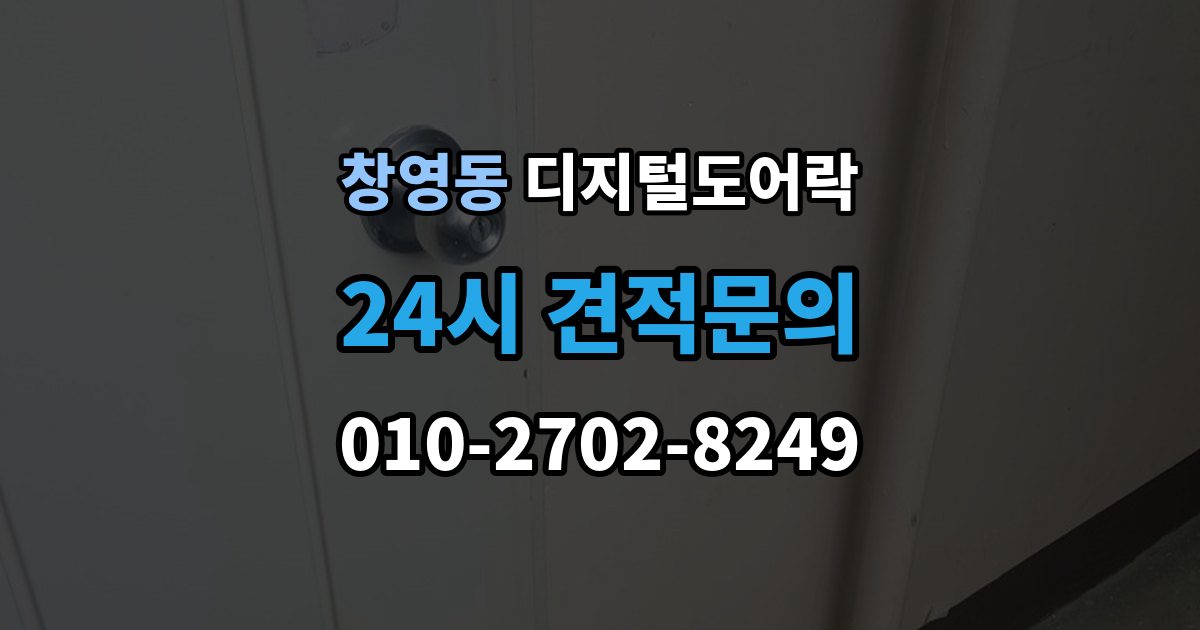 창영동 디지털 도어락 가족 방문객 사용자 등록을 구분하는 기준