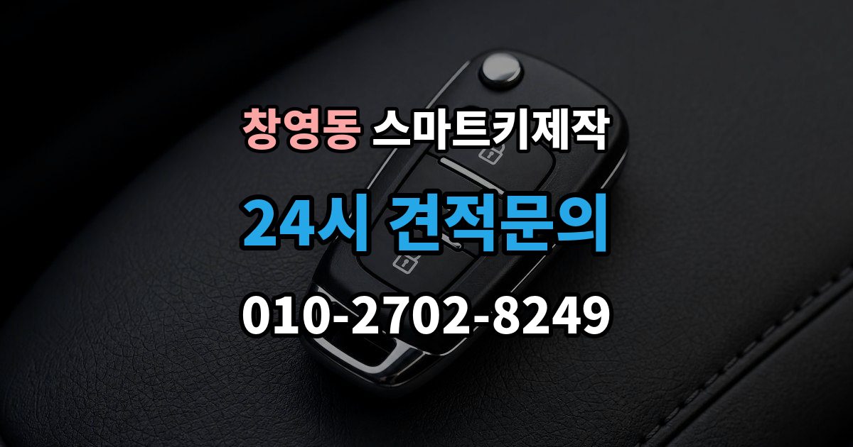 창영동 스마트키 제작 신호와 전원 문제부터 확인해야 하는 이유
