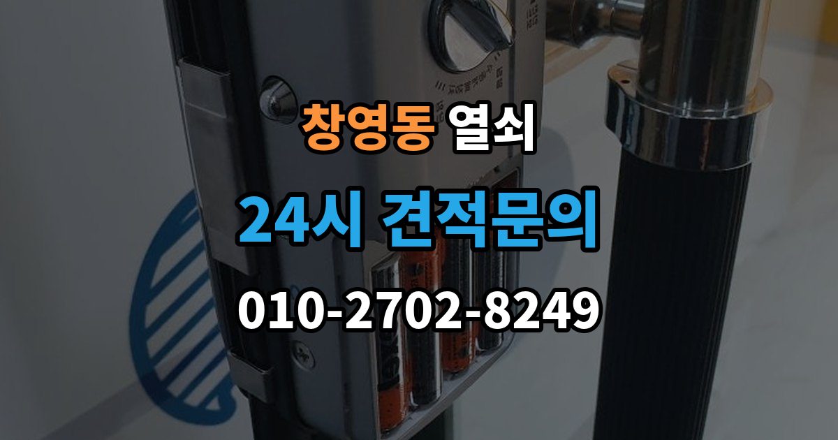 창영동 열쇠 샷시 잠금이 뻑뻑해졌을 때 관리 방법