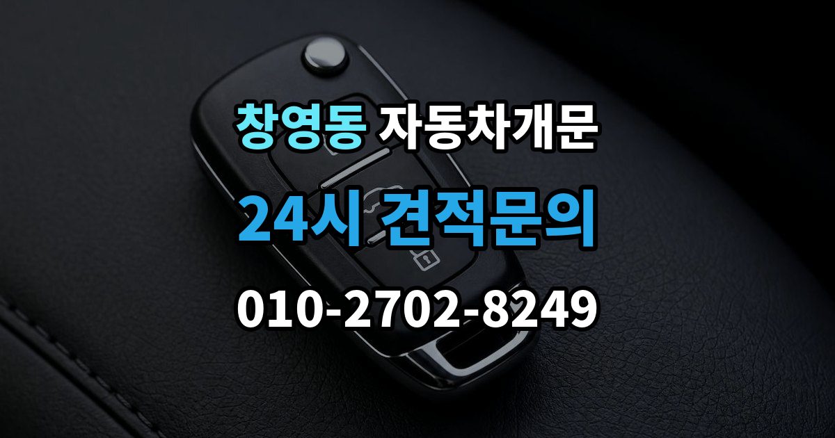 창영동 차 문 잠겼을 때 여벌열쇠 위치를 미리 확인해야 하는 이유
