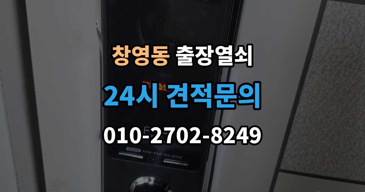 창영동 출장 열쇠 출장 전 사진과 설명으로 확인할 내용
