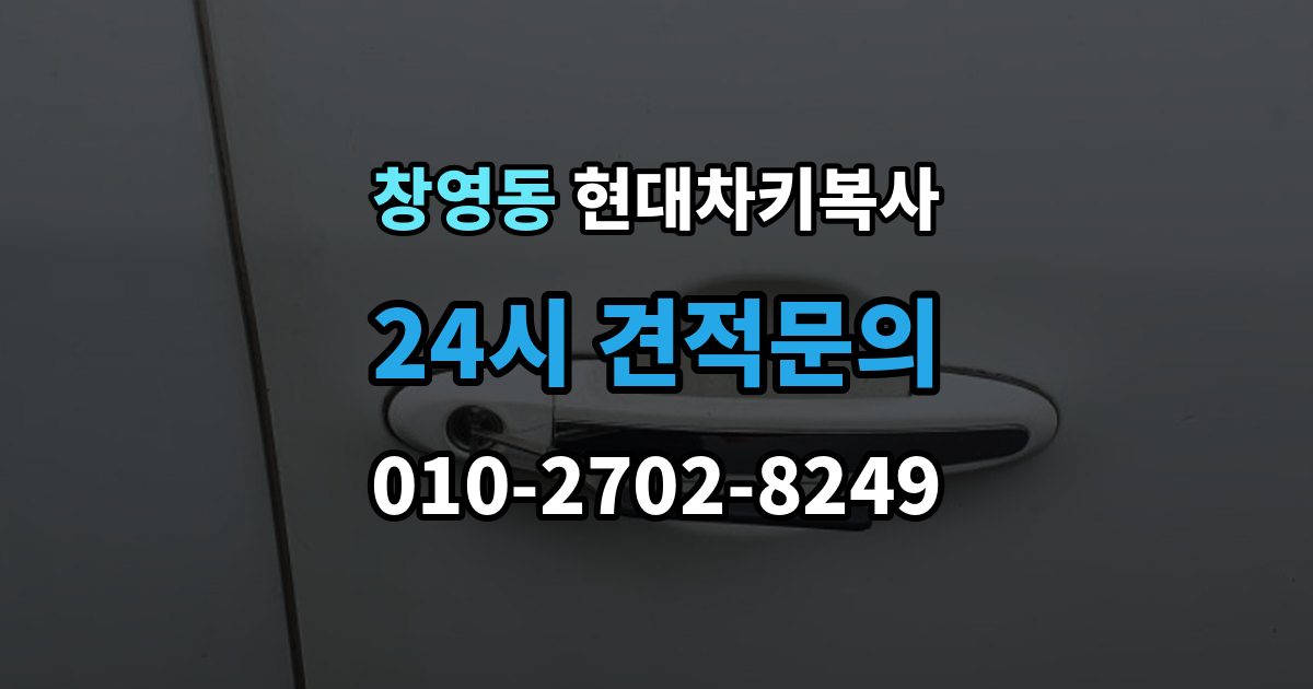 창영동 현대 차키 복사 보조키 보관할 때 알아둘 점