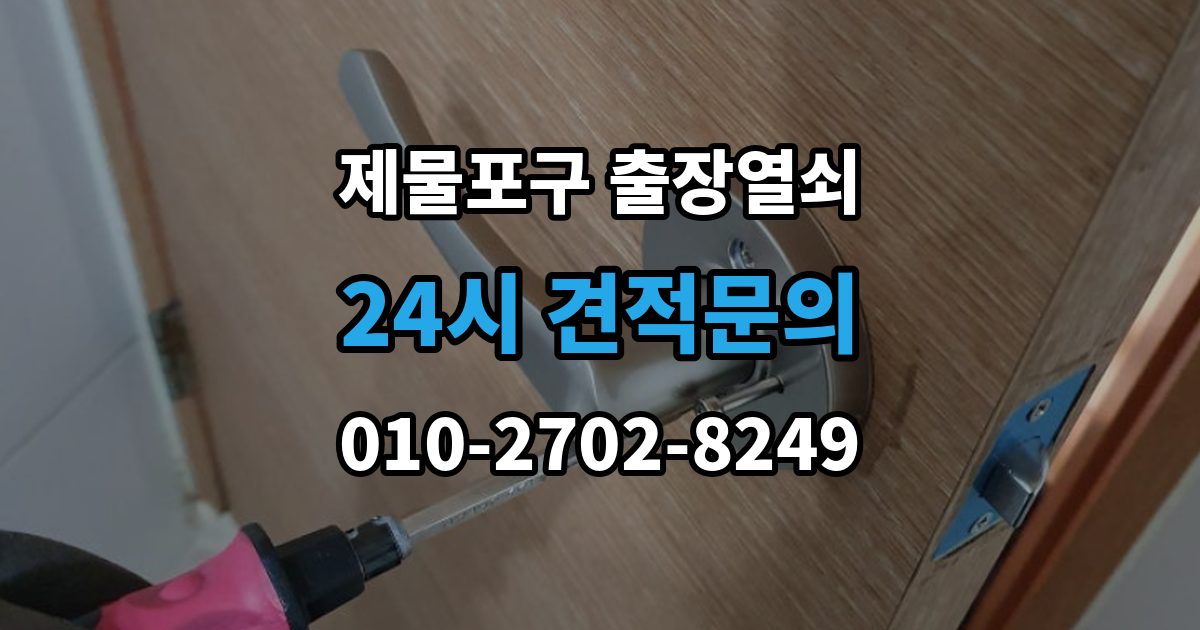 제물포구 항동4가 출장 열쇠 출장 안내 - 문 구조에 따라 달라지는 열림 방식