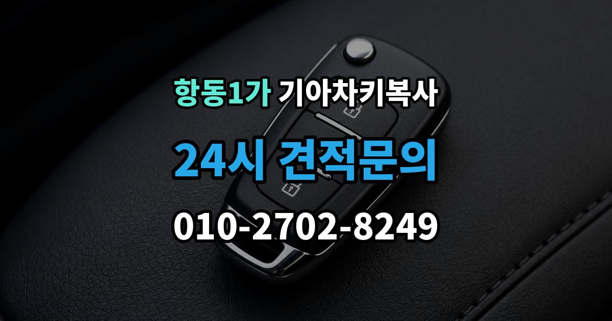 항동1가 기아 차키 복사 차량 소유 확인 서류가 필요한 대표 경우