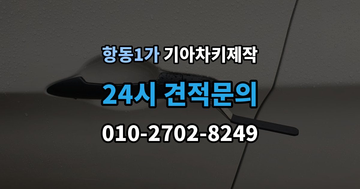 항동1가 기아 차키 제작 출장 안내 - 키 종류별 사용 방식과 관리 요령