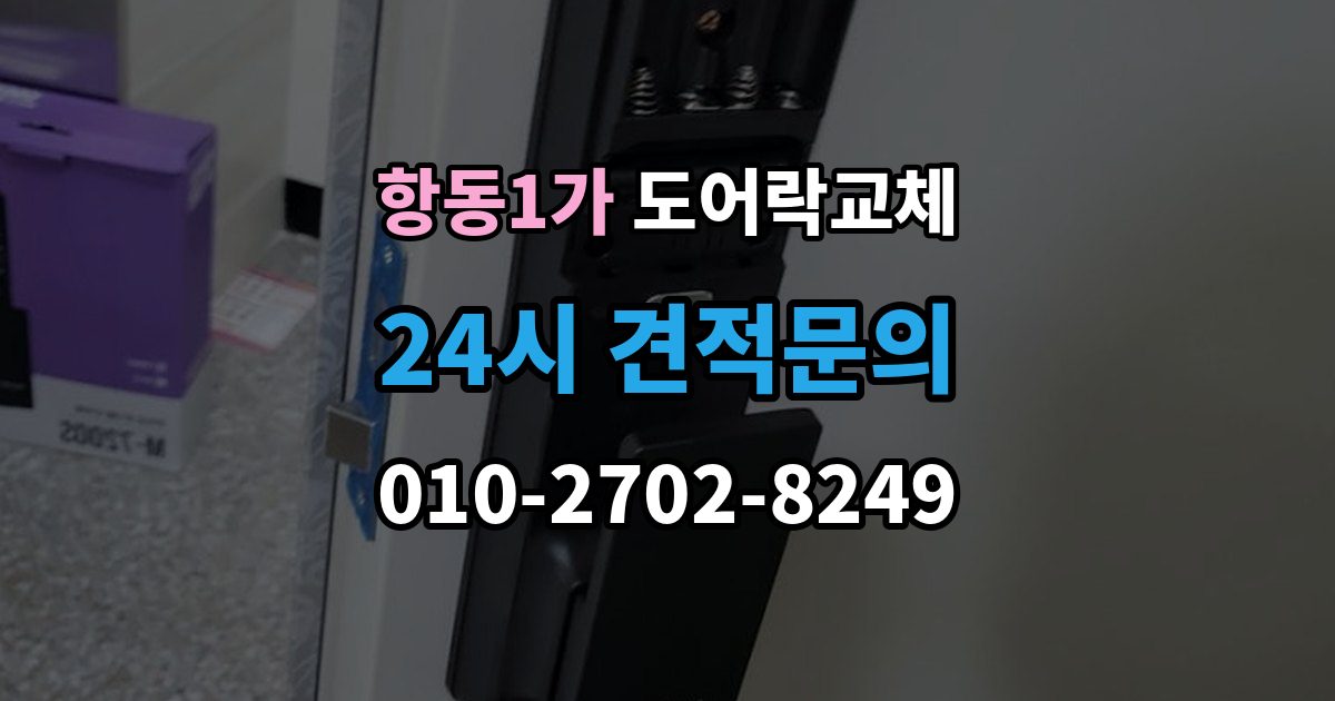 항동1가 도어락 교체 20년 넘은 아파트 현관문 교체 사례에서 배우는 것