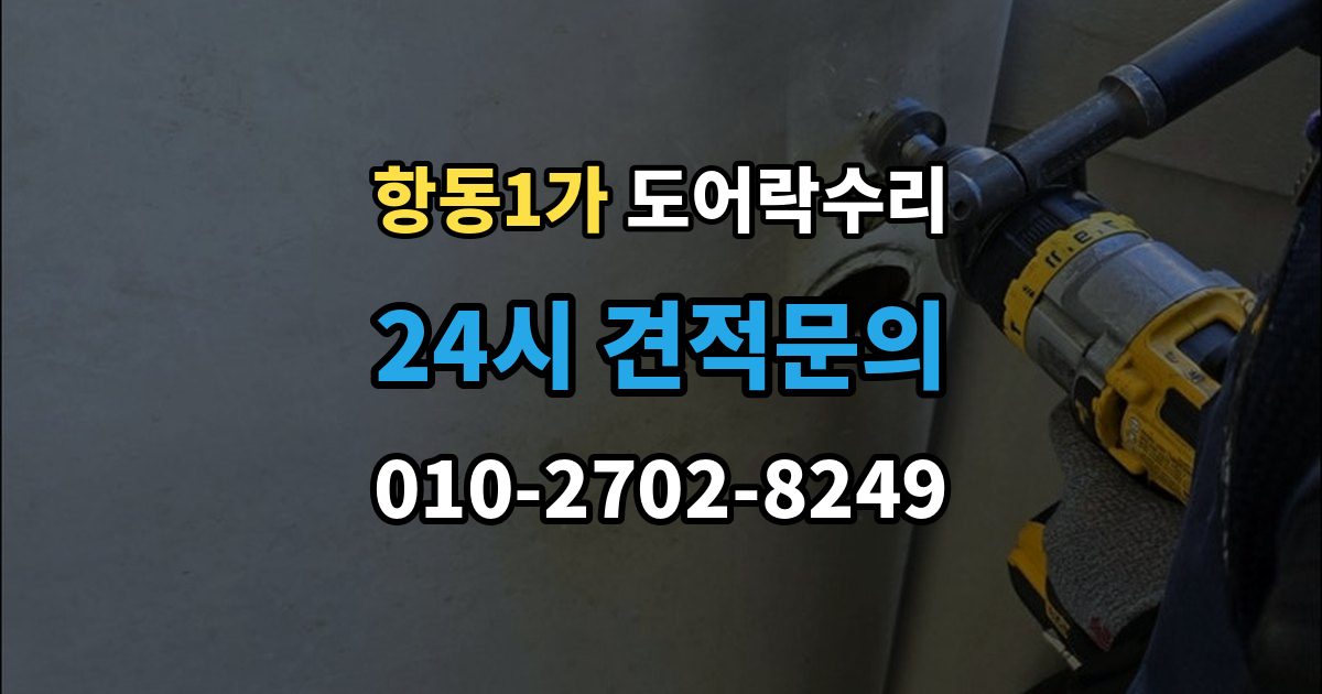항동1가 도어락 수리 전원 교체 뒤에도 반응 없을 때 점검 순서
