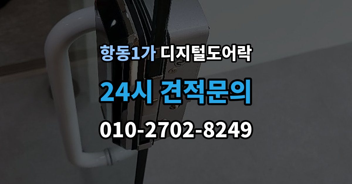 항동1가 디지털 도어락 실내 해제 버튼을 자주 쓰는 집이라면