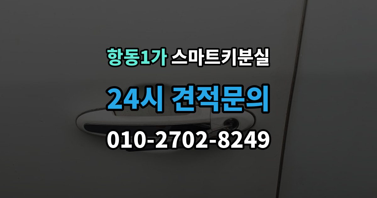항동1가 스마트키 분실 신고 전에 챙겨둘 서류 목록