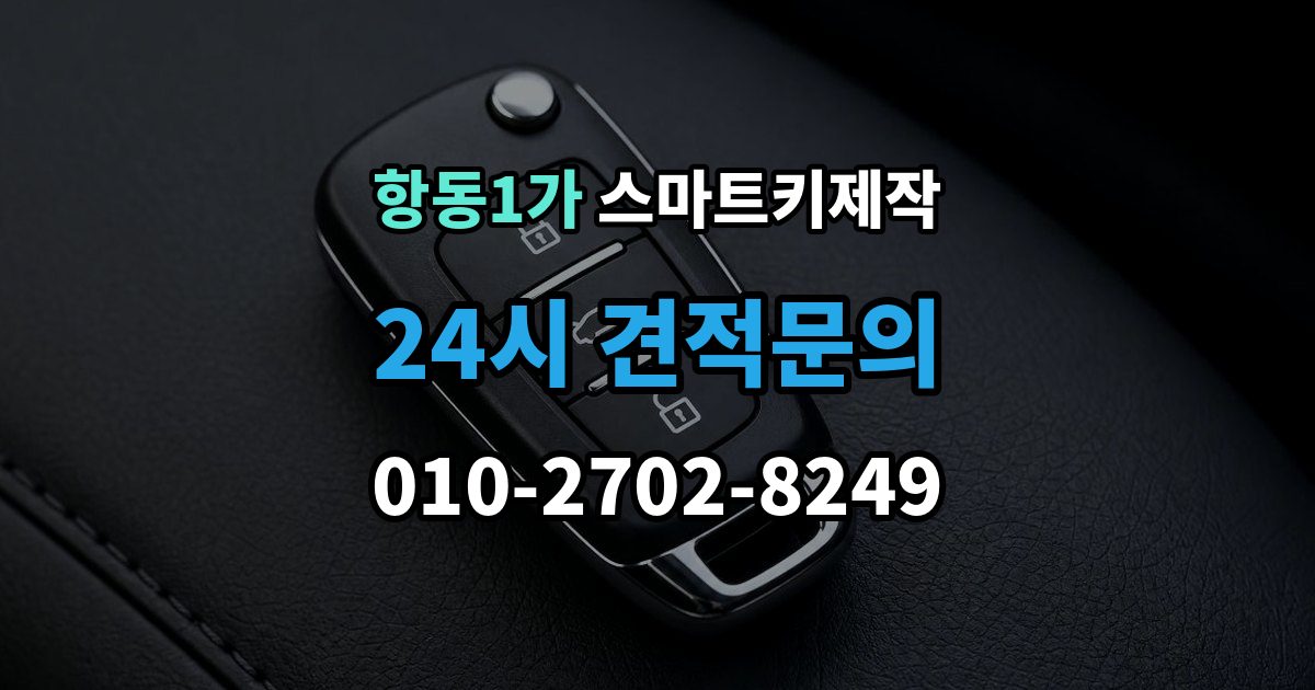 항동1가 스마트키 제작 보증서와 등록증 준비가 필요한 경우