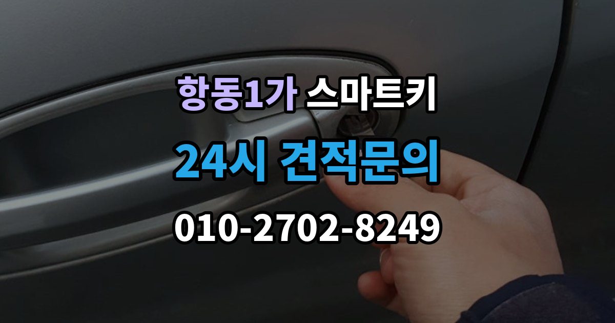 항동1가 스마트키 사용 중 흔한 실수들