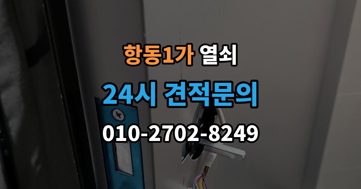 항동1가 열쇠가 들어가도 헛돌 때 점검 포인트