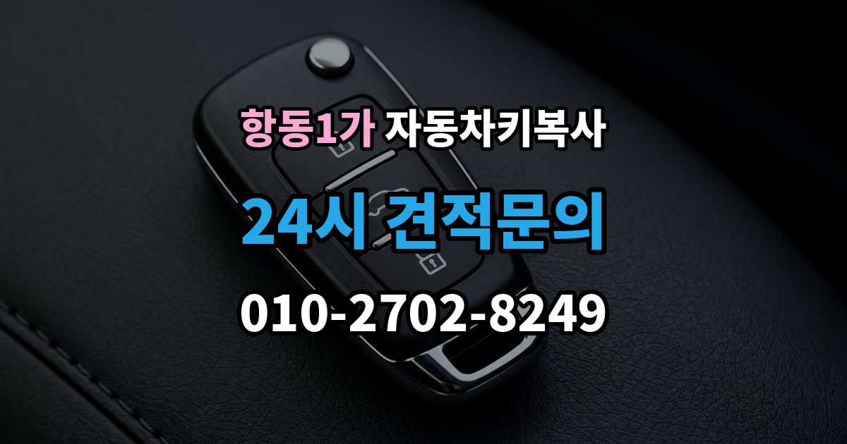 항동1가 자동차키 복사 장비 종류에 따라 달라지는 작업 방식