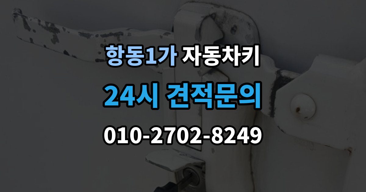 항동1가 자동차키 스마트키와 일반키의 사용 방식 비교