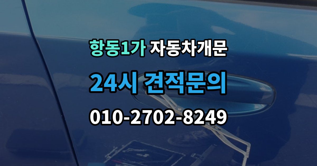 항동1가 차 문 잠겼을 때 시동 걸린 채 잠겼을 때 확인할 점
