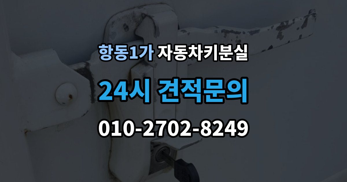 항동1가 차 키 잃어버렸을 때 출장 기사 도착까지 기다리는 요령